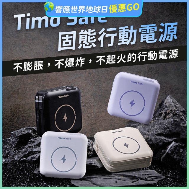 【Timo】 Safe 安全防爆電芯 多功能磁吸固態行動電源 12000mAh