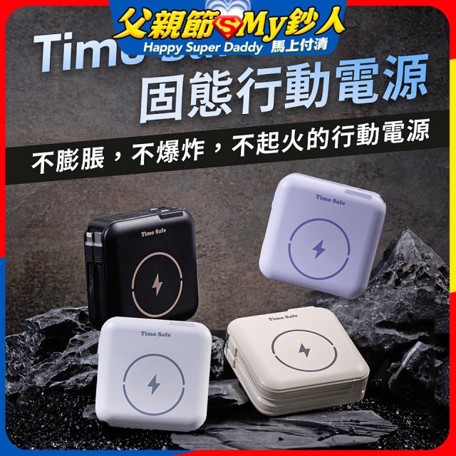【Timo】 Safe 安全防爆電芯 多功能磁吸固態行動電源 12000mAh