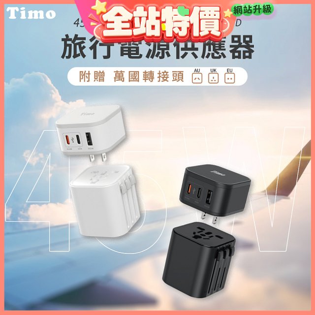 【Timo】45W 2C1A旅行電源供應器 (含萬國轉接頭)