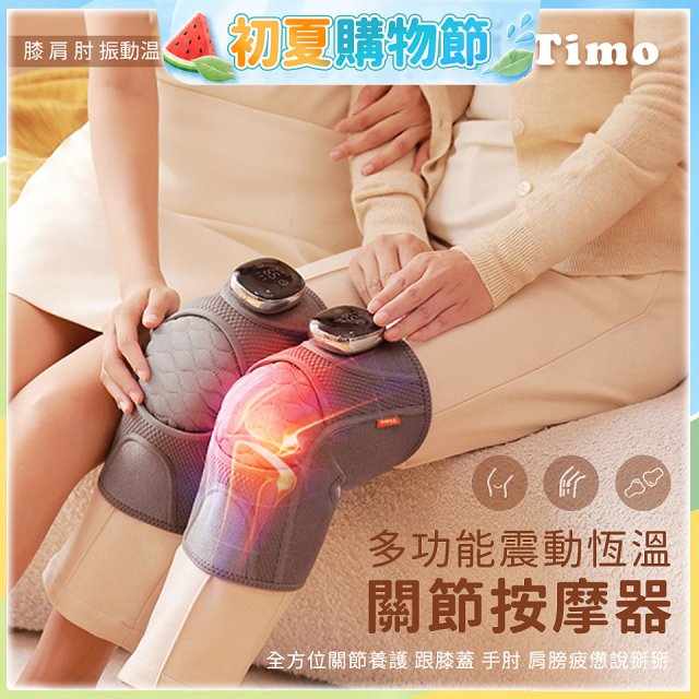 【Timo】多功能震動恆溫關節按摩保護套 (膝蓋/肩/手肘通用)