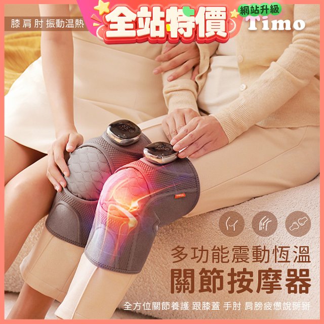 【Timo】多功能震動恆溫關節按摩保護套 (膝蓋/肩/手肘通用)