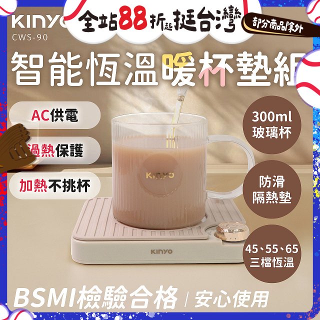 【KINYO】智能恆溫暖杯墊組 (CWS-90)