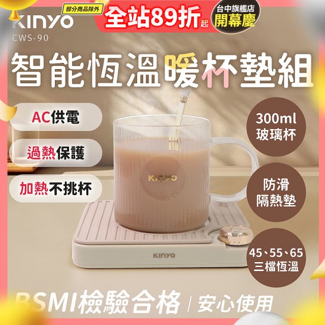 【KINYO】智能恆溫暖杯墊組 (CWS-90)