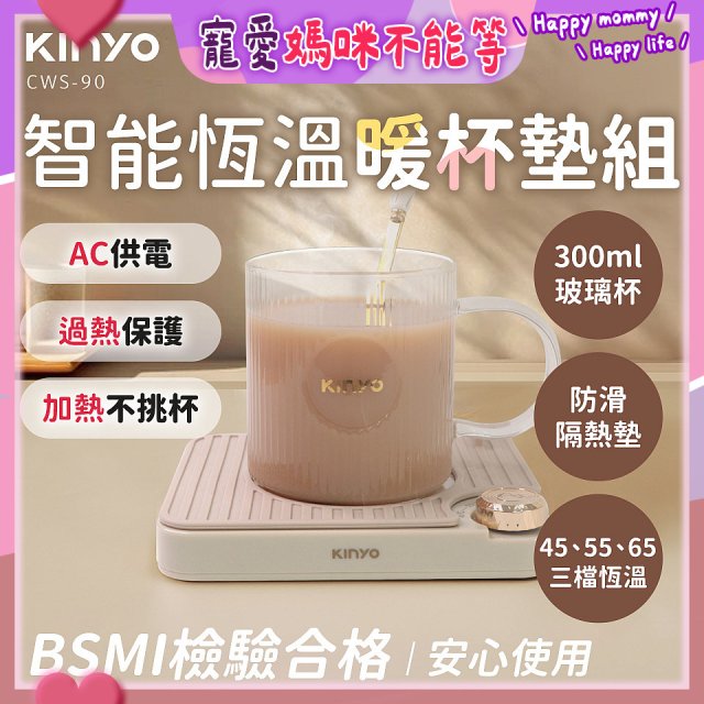【KINYO】智能恆溫暖杯墊組 (CWS-90)