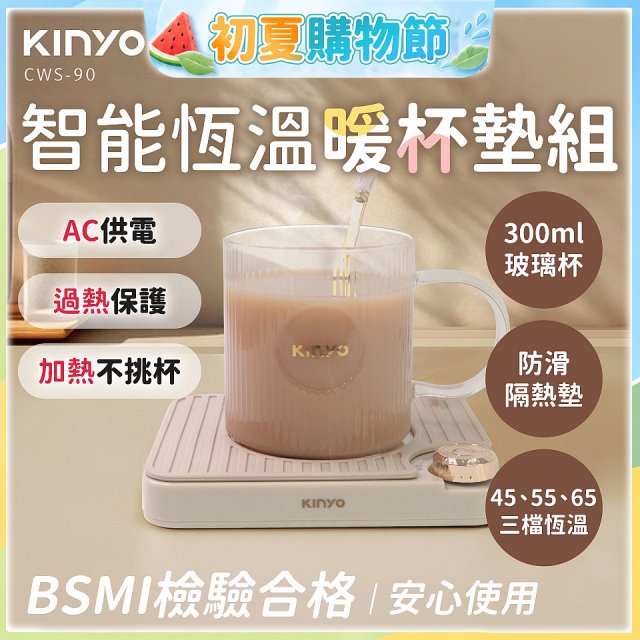 【KINYO】智能恆溫暖杯墊組 (CWS-90)