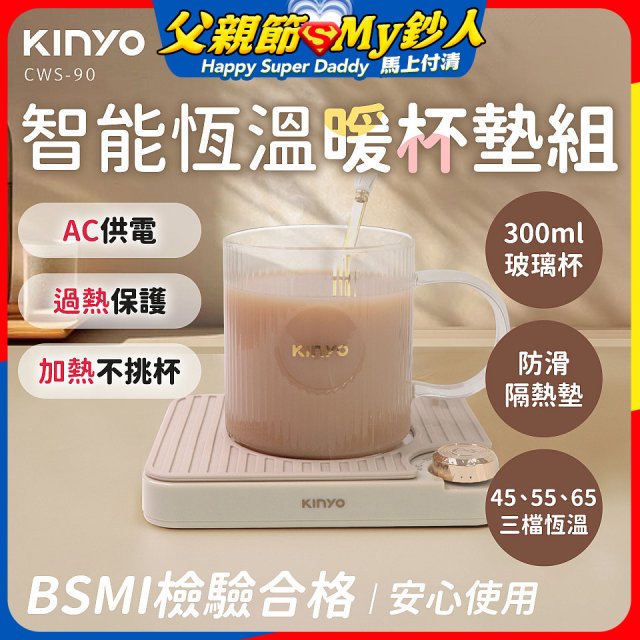 【KINYO】智能恆溫暖杯墊組 (CWS-90)