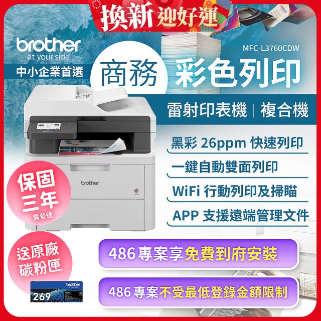 brother MFC-L3760CDW 商務彩色雷射複合機｜列印/掃描/複印/傳真/WiFi｜中小企業首選