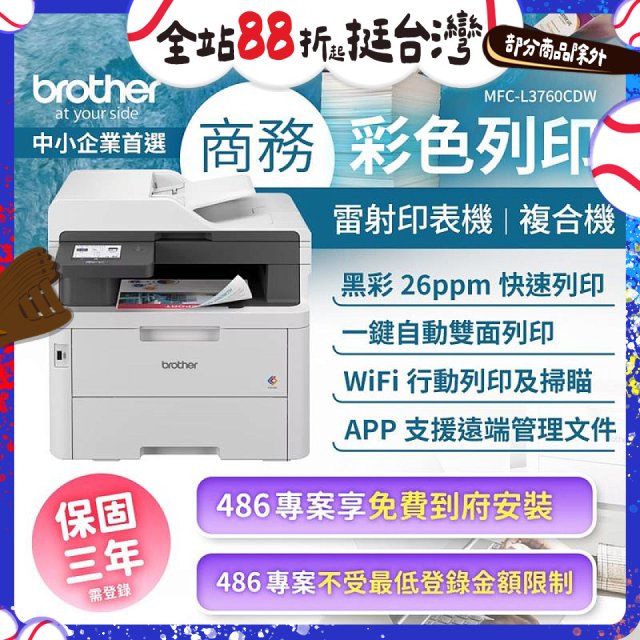 brother MFC-L3760CDW 商務彩色雷射複合機｜列印/掃描/複印/傳真/WiFi｜中小企業首選