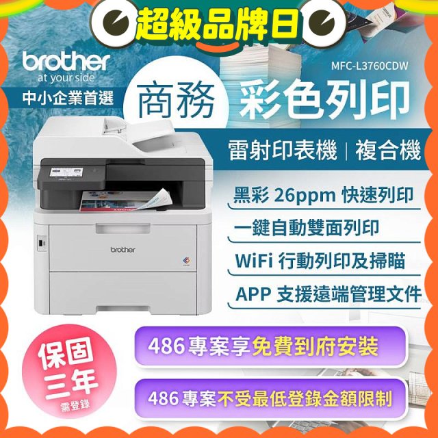 brother MFC-L3760CDW 商務彩色雷射複合機｜列印/掃描/複印/傳真/WiFi｜中小企業首選
