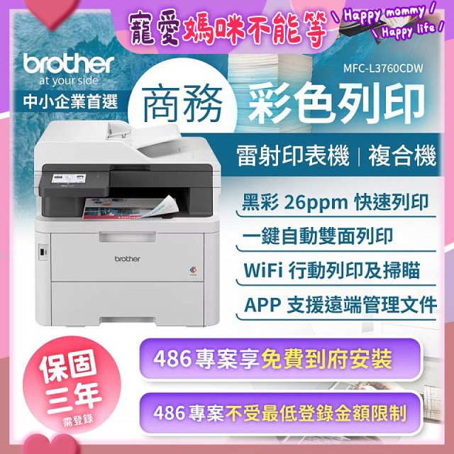 brother MFC-L3760CDW 商務彩色雷射複合機｜列印/掃描/複印/傳真/WiFi｜中小企業首選