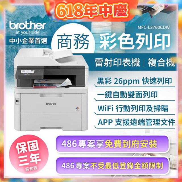 brother MFC-L3760CDW 商務彩色雷射複合機｜列印/掃描/複印/傳真/WiFi｜中小企業首選
