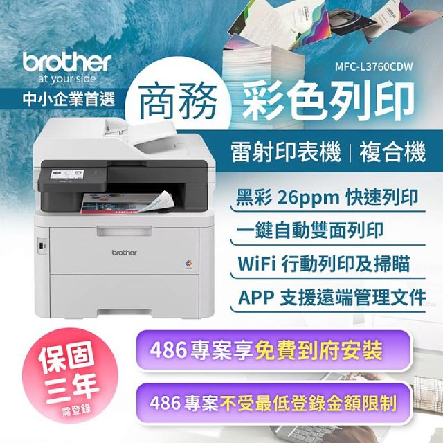 brother MFC-L3760CDW 商務彩色雷射複合機｜列印/掃描/複印/傳真/WiFi｜中小企業首選