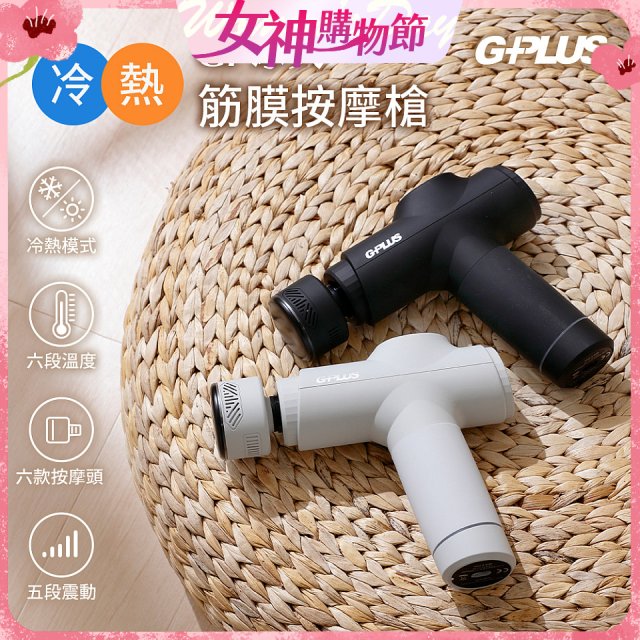 GPLUS GP冰火 冷熱筋膜按摩槍 GP-M03HC