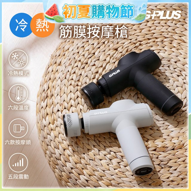 GPLUS GP冰火 冷熱筋膜按摩槍 GP-M03HC