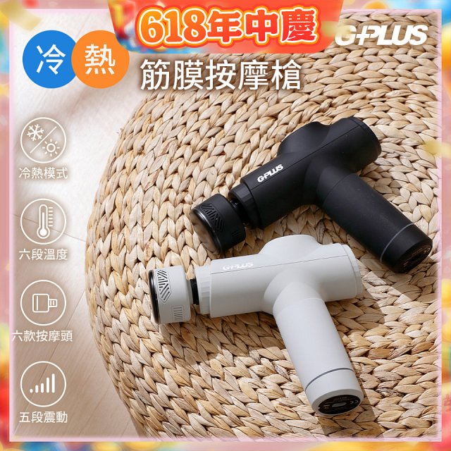 GPLUS GP冰火 冷熱筋膜按摩槍 GP-M03HC