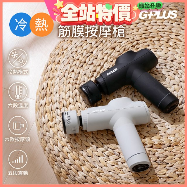 GPLUS GP冰火 冷熱筋膜按摩槍 GP-M03HC