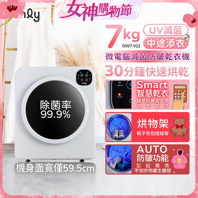 only小暖心7kg微電腦滅菌防皺乾衣機OV07-V22落地/架上兩用型智慧滾筒7公斤 - 送烘物/鞋架