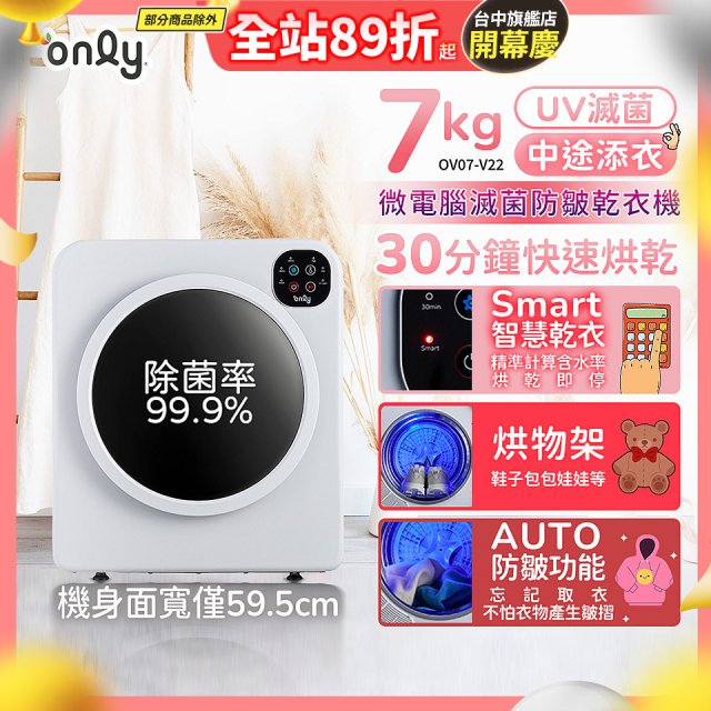 only小暖心7kg微電腦滅菌防皺乾衣機OV07-V22落地/架上兩用型智慧滾筒7公斤 - 送烘物/鞋架