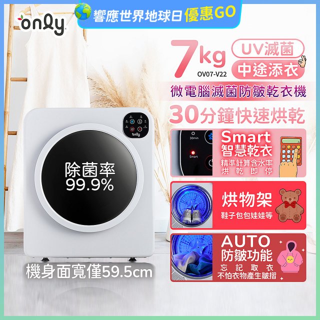 only小暖心7kg微電腦滅菌防皺乾衣機OV07-V22落地/架上兩用型智慧滾筒7公斤 - 送烘物/鞋架