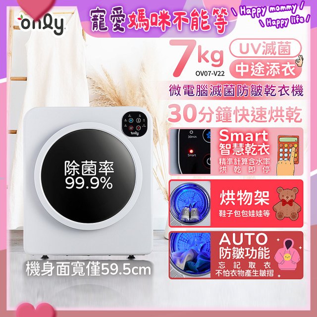 only小暖心7kg微電腦滅菌防皺乾衣機OV07-V22落地/架上兩用型智慧滾筒7公斤 - 送烘物/鞋架