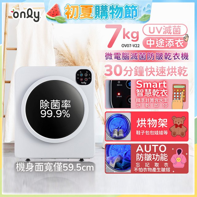 only小暖心7kg微電腦滅菌防皺乾衣機OV07-V22落地/架上兩用型智慧滾筒7公斤 - 送烘物/鞋架