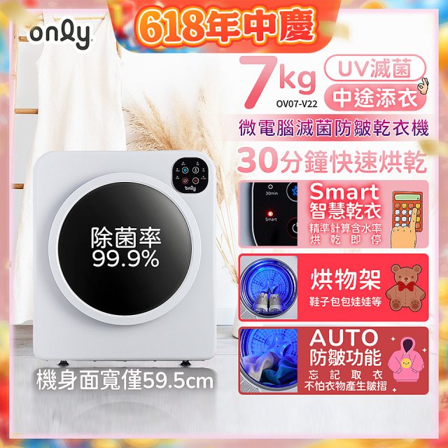 only小暖心7kg微電腦滅菌防皺乾衣機OV07-V22落地/架上兩用型智慧滾筒7公斤 - 送烘物/鞋架