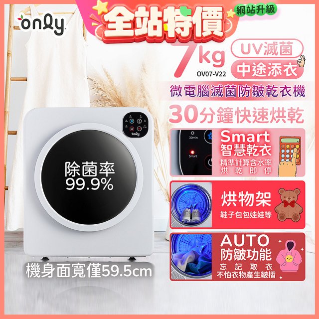 only小暖心7kg微電腦滅菌防皺乾衣機OV07-V22落地/架上兩用型智慧滾筒7公斤 - 送烘物/鞋架