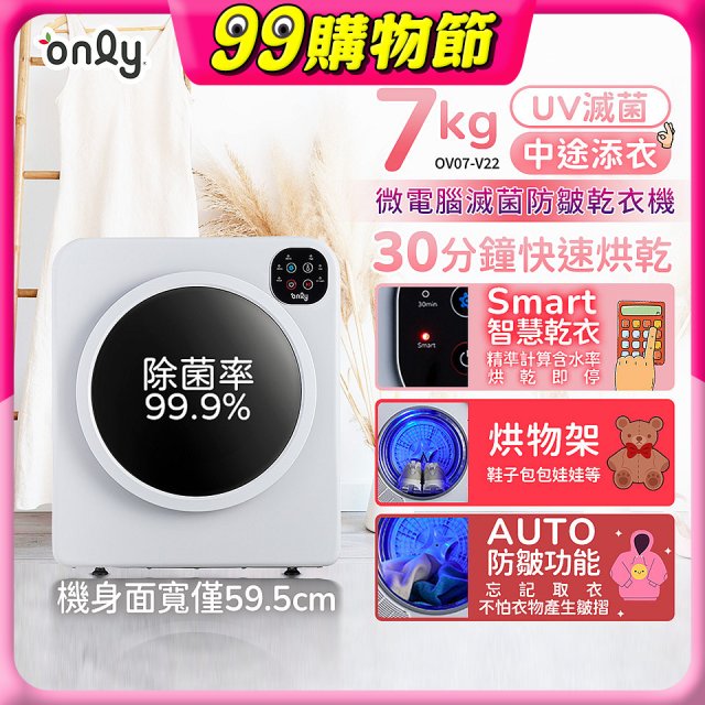 only小暖心7kg微電腦滅菌防皺乾衣機OV07-V22落地/架上兩用型智慧滾筒7公斤 - 送烘物/鞋架