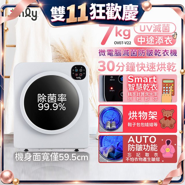 only小暖心7kg微電腦滅菌防皺乾衣機OV07-V22落地/架上兩用型智慧滾筒7公斤 - 送烘物/鞋架