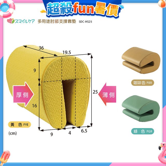 日本Smile Care多用途肘部支撐靠墊 SDC-HS25