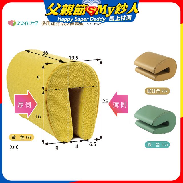 日本Smile Care多用途肘部支撐靠墊 SDC-HS25
