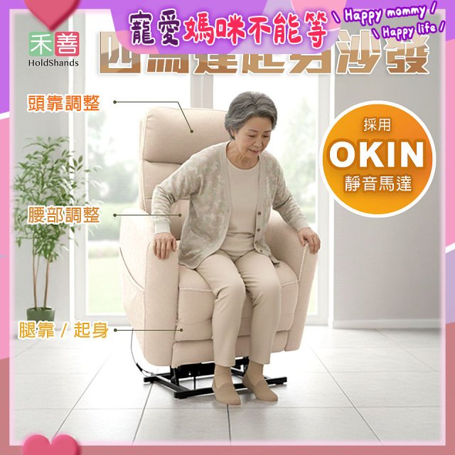 【禾善】4馬達起身沙發