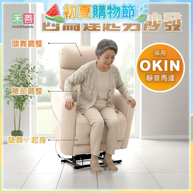 【禾善】4馬達起身沙發