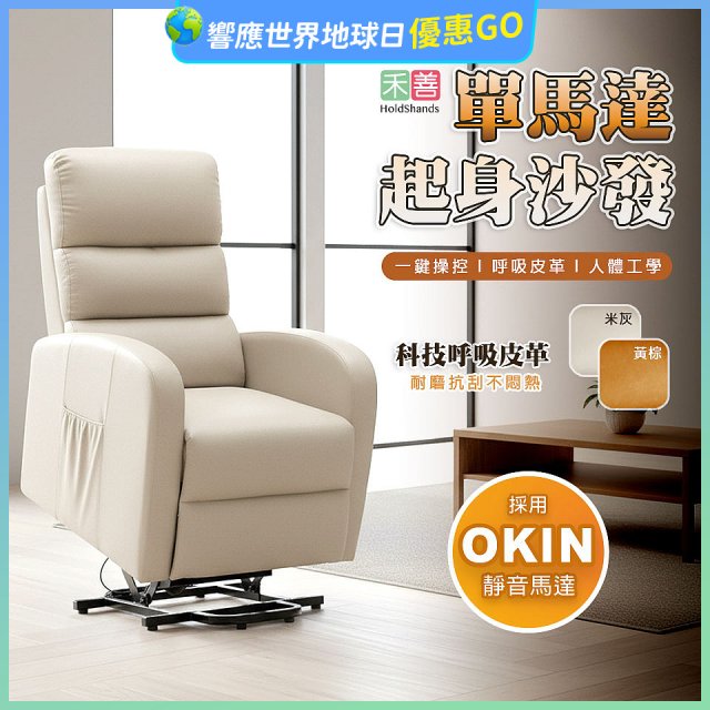 【禾善】單馬達起身沙發