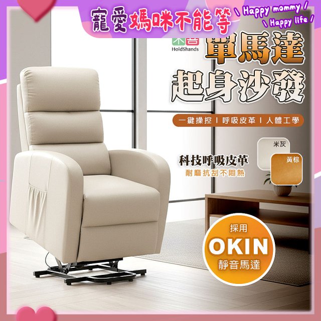 【禾善】單馬達起身沙發