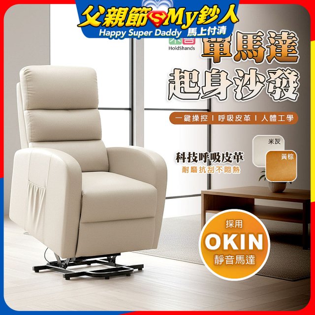 【禾善】單馬達起身沙發