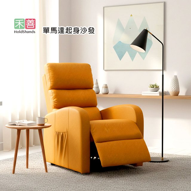 【禾善】單馬達起身沙發