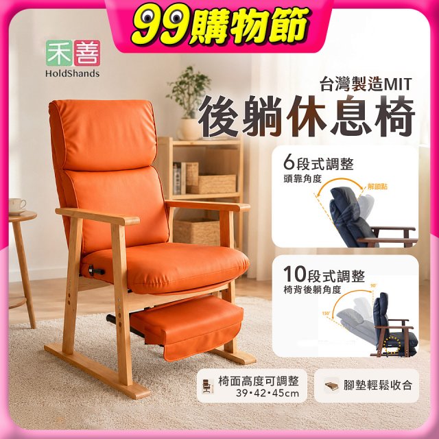 【禾善】後躺休息椅