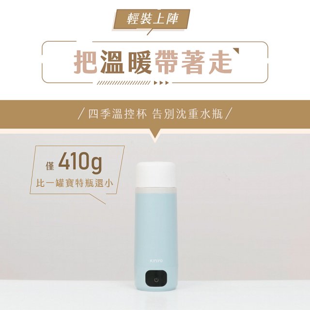 【KINYO】四季溫控快煮杯 x 保溫杯 x 隨行杯｜全球電壓 (WV-KHP1230)