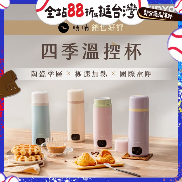 【KINYO】四季溫控快煮杯 x 保溫杯 x 隨行杯｜全球電壓 (WV-KHP1230)
