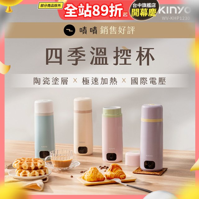 【KINYO】四季溫控快煮杯 x 保溫杯 x 隨行杯｜全球電壓 (WV-KHP1230)