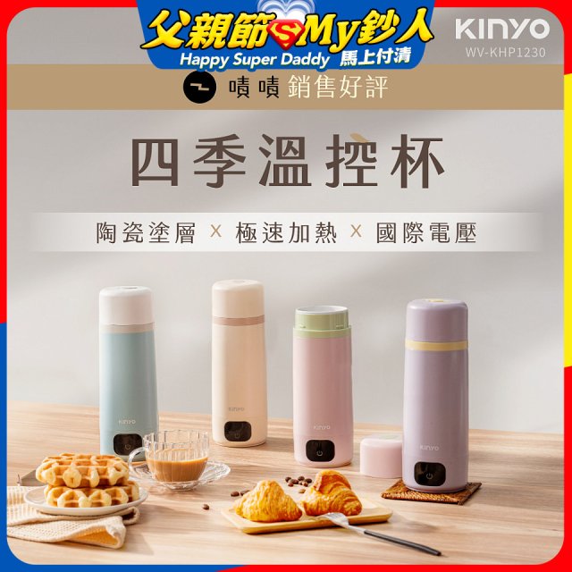 【KINYO】四季溫控快煮杯 x 保溫杯 x 隨行杯｜全球電壓 (WV-KHP1230)