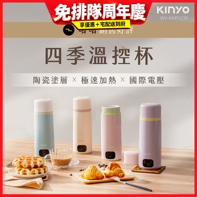 【KINYO】四季溫控快煮杯 x 保溫杯 x 隨行杯｜全球電壓 (WV-KHP1230)