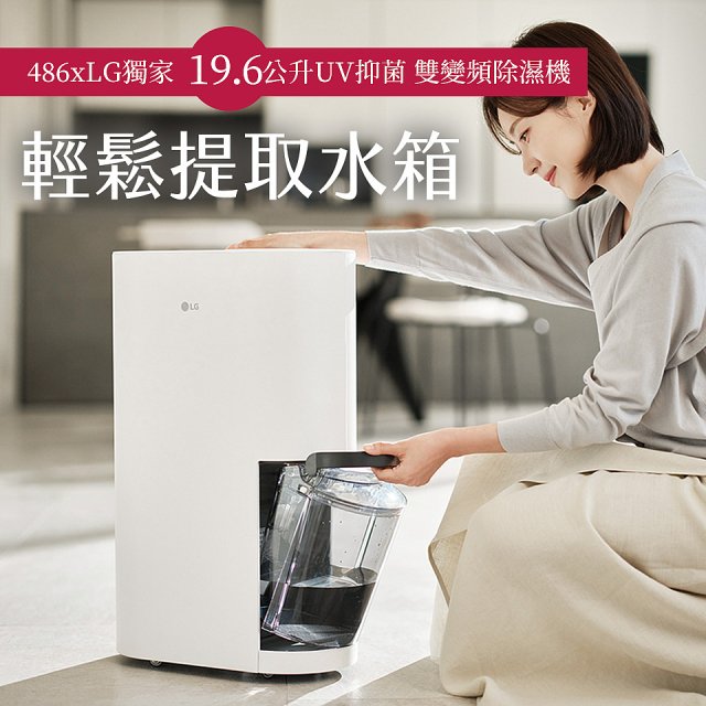 486xLG獨家 PuriCare™ 雙變頻除濕機19.6公升 時尚款 白色 DD201MWE0