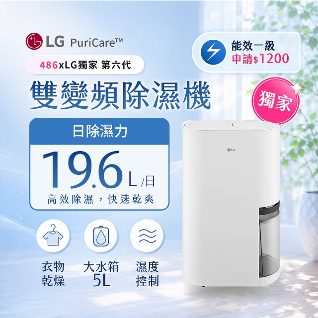 486xLG獨家 第六代 PuriCare™ 雙變頻除濕機19.6公升 時尚款 白色 DD201MWE0