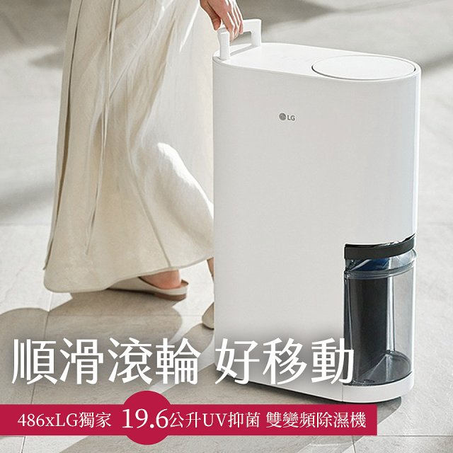 486xLG獨家 PuriCare™ 雙變頻除濕機19.6公升 時尚款 白色 DD201MWE0