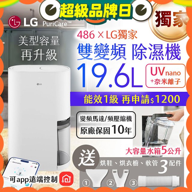 【新上市】486xLG獨家 第六代 PuriCare™ 雙變頻除濕機19.6公升 時尚款 白色 DD201MWE0