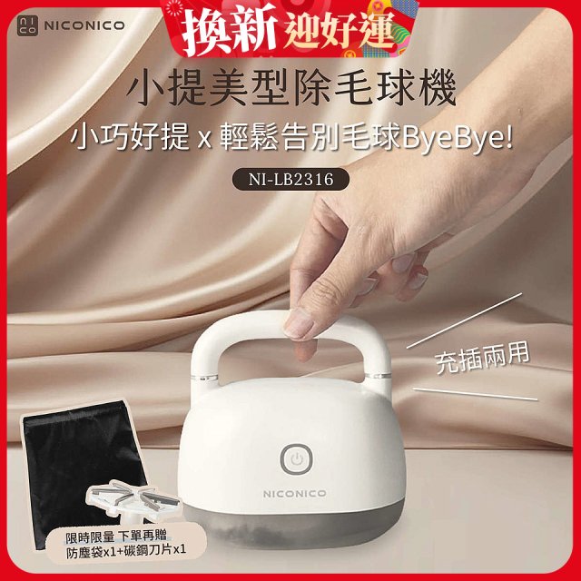 NICONICO 美型電動除毛球機 NI-LB2316