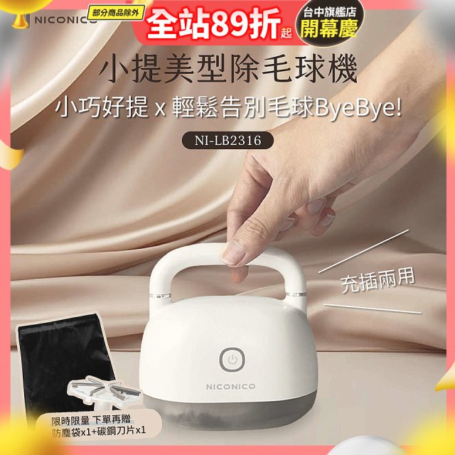 NICONICO 美型電動除毛球機 NI-LB2316