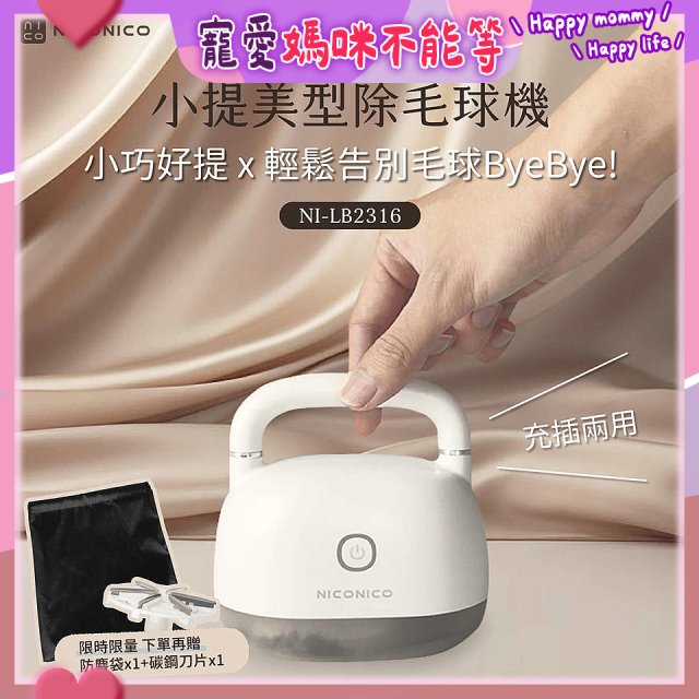 NICONICO 美型電動除毛球機 NI-LB2316